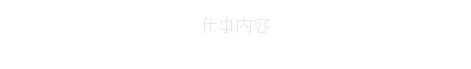 仕事内容