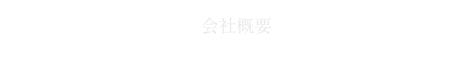 会社概要